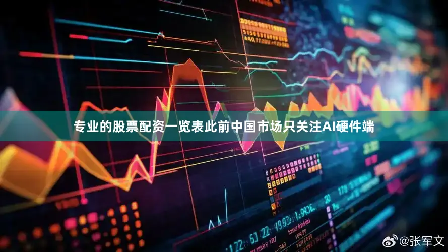 专业的股票配资一览表此前中国市场只关注AI硬件端