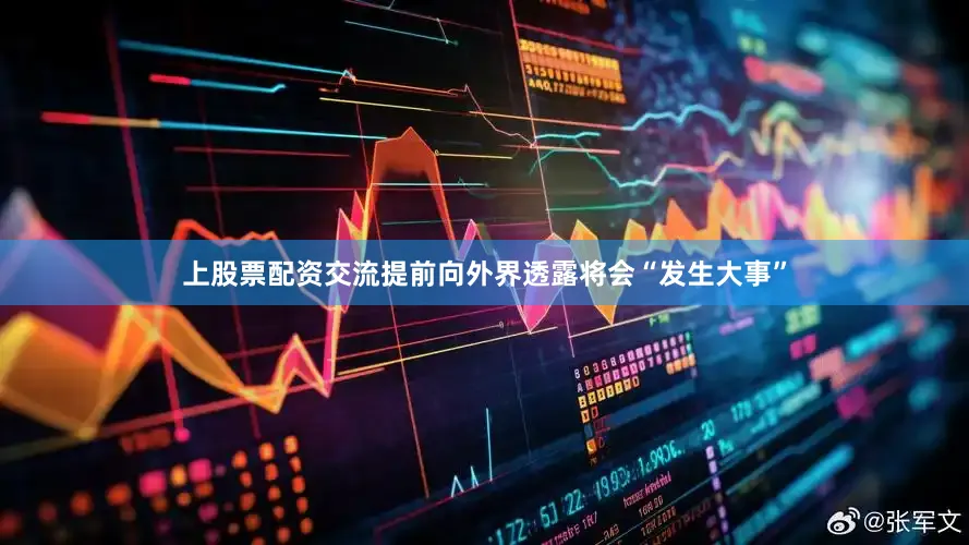 上股票配资交流提前向外界透露将会“发生大事”