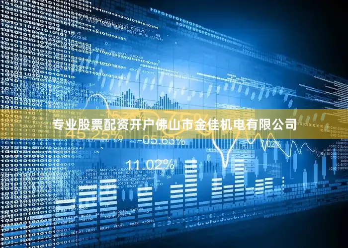 专业股票配资开户佛山市金佳机电有限公司