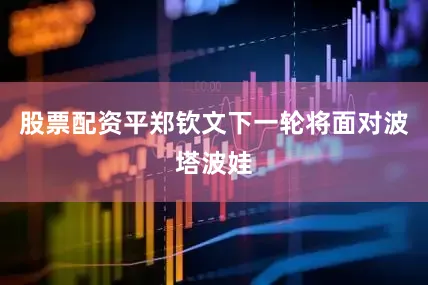 股票配资平郑钦文下一轮将面对波塔波娃