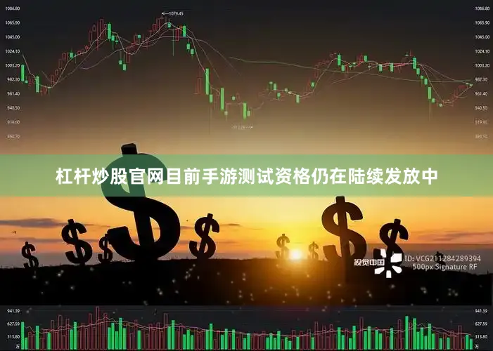 杠杆炒股官网目前手游测试资格仍在陆续发放中
