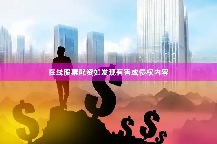在线股票配资如发现有害或侵权内容