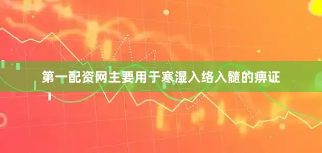 第一配资网主要用于寒湿入络入髓的痹证