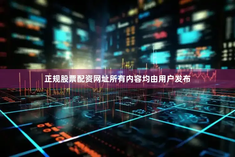 正规股票配资网址所有内容均由用户发布