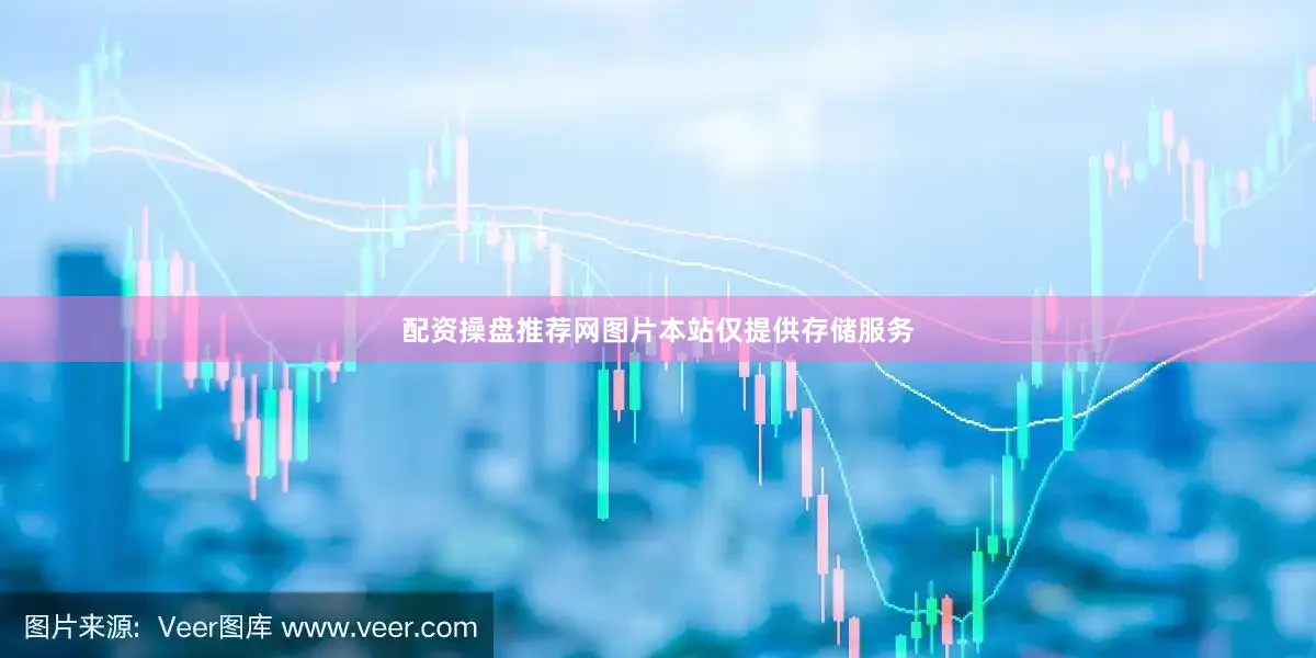 配资操盘推荐网图片本站仅提供存储服务