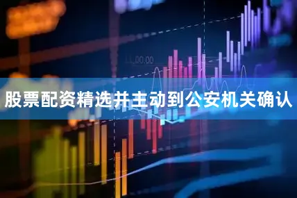 股票配资精选并主动到公安机关确认