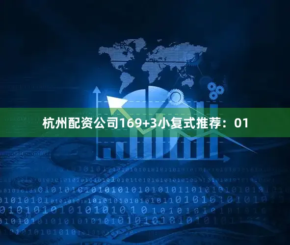 杭州配资公司16　　9+3小复式推荐：　　01