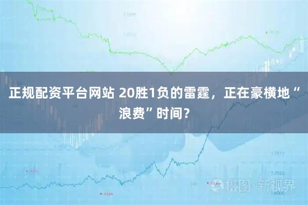 正规配资平台网站 20胜1负的雷霆，正在豪横地“浪费”时间？