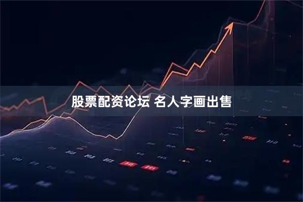 股票配资论坛 名人字画出售